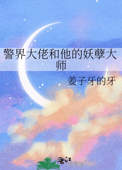 警界大佬和他的妖孽大師