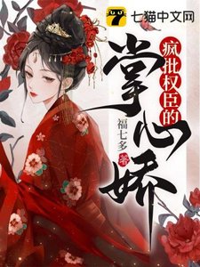 疯批权臣的掌心猖
