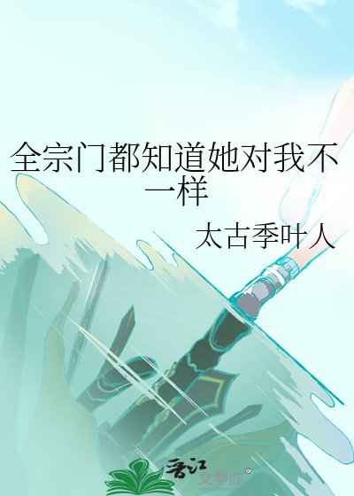 全宗門都知道她對我不一樣