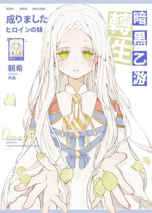 限制级乙游的白蔷薇王女