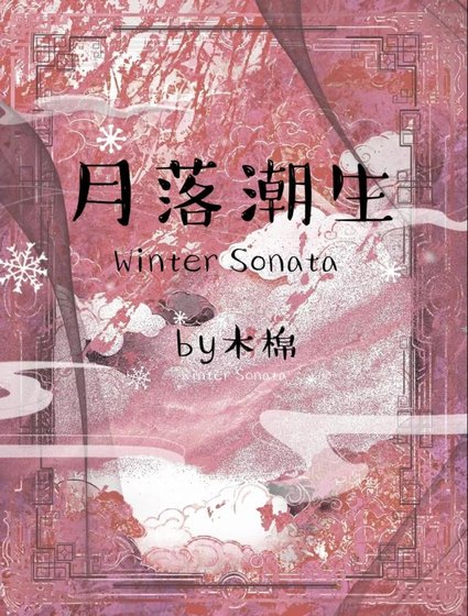 《月落潮生》