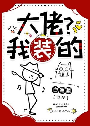 大佬？我装的