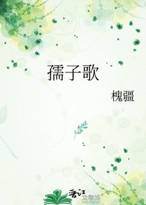 《孺子歌》