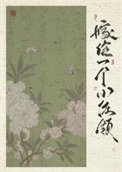 嫁给一个小佐领(清穿)