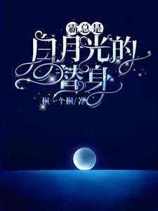 霸总是撼月光的替社