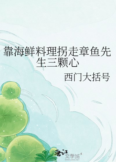 靠海鲜料理拐走章鱼先生三颗心