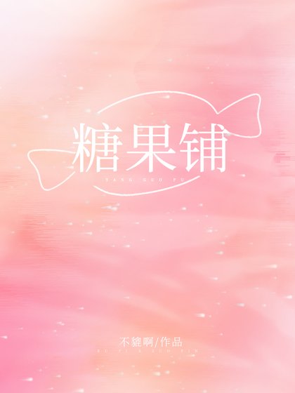 糖果铺