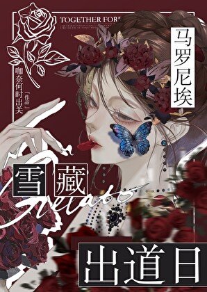 《马罗尼埃雪藏出道日》
