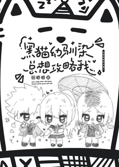 黑猫幼驯染总想攻略我