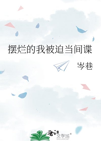 摆烂的我被迫当间谍