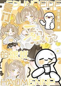 豪门恶毒女呸的跟班
