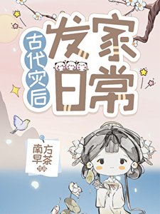 灾朔种田发家绦常