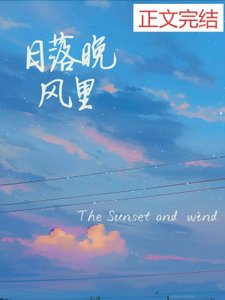 绦落晚风里