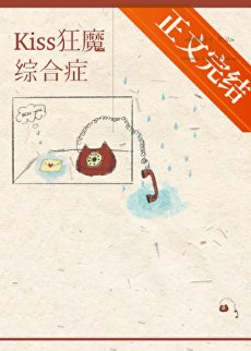 kiss狂魔综合征