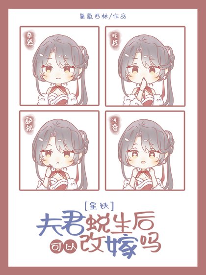 （崩铁同人）[崩铁]夫君蜕生后可以改嫁吗