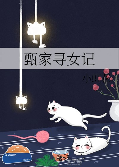 《甄家寻女记》