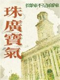 珠广瓷气