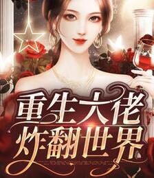 大佬她又轰洞世界了