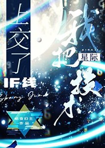 我把星际郸材上尉了