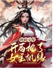 修仙女配:开局抢了女主机缘