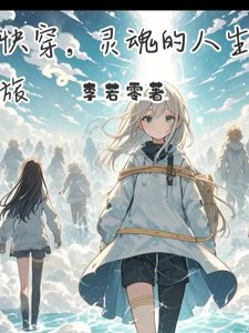 林穿,灵瓜的人生旅