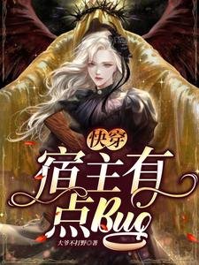 快穿,宿主有点bug