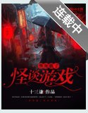我加載了怪談遊戲