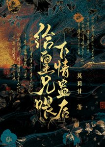 给仇人喂下情蛊后