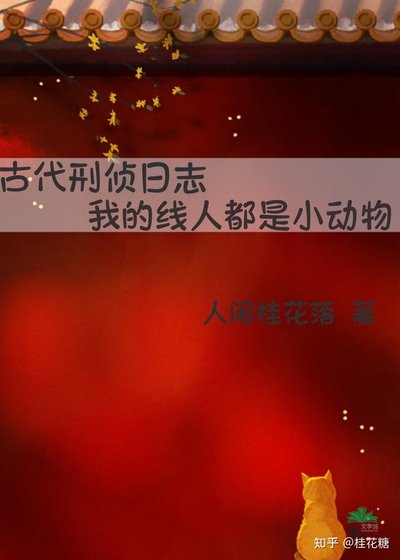 古代刑偵日誌:我的線人都是小動物