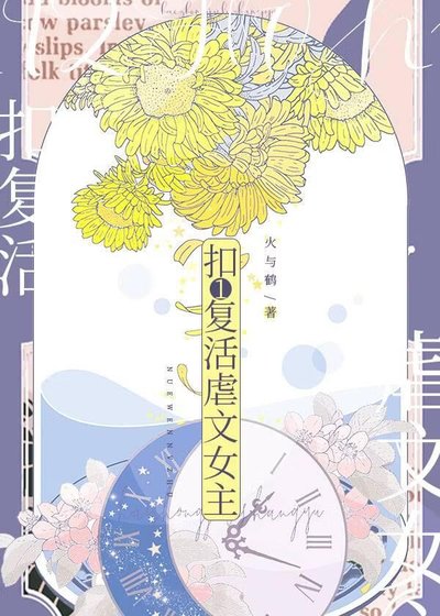 扣1復活虐文女主