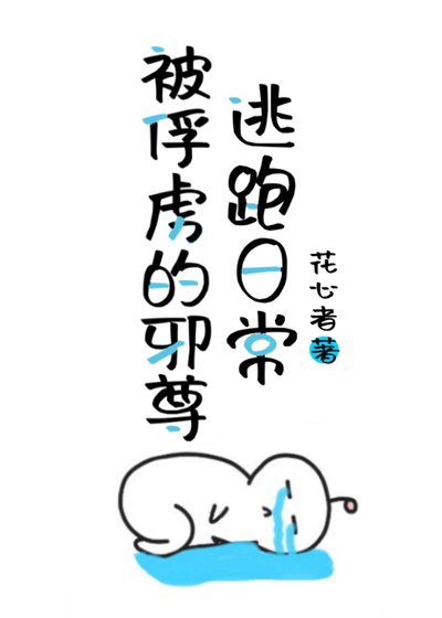 师弗让我镇衙我心中明月gb/被俘虏的卸尊逃跑绦常