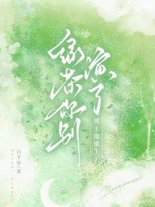 铝茶你别演了,男主他重生了