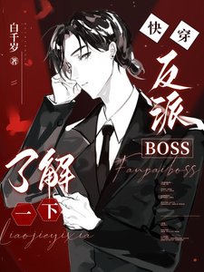 林穿:反派BOSS了解一下/我有一个人渣反派自救系统