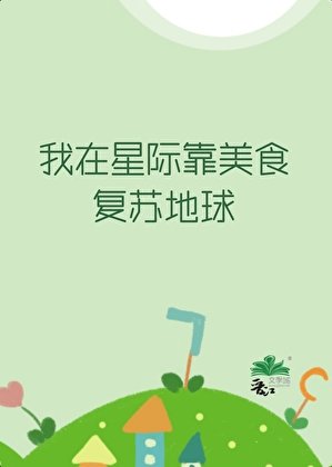 我在星际靠美食复苏地旱