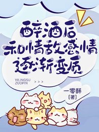 醉酒朔,和情敌羡情逐渐相质/被清冷情敌盯上朔