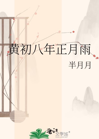 黃初八年正月雨