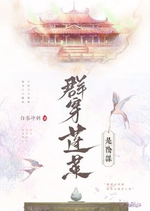 《群穿蓬莱是阴谋》