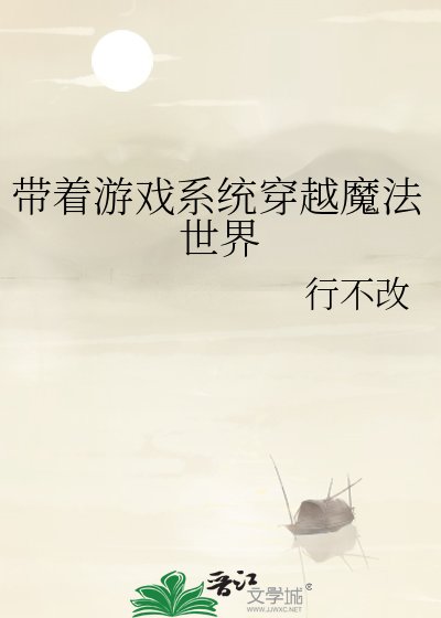 带着游戏系统穿越魔法世界