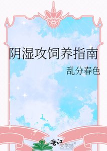 阴湿攻饲养指南