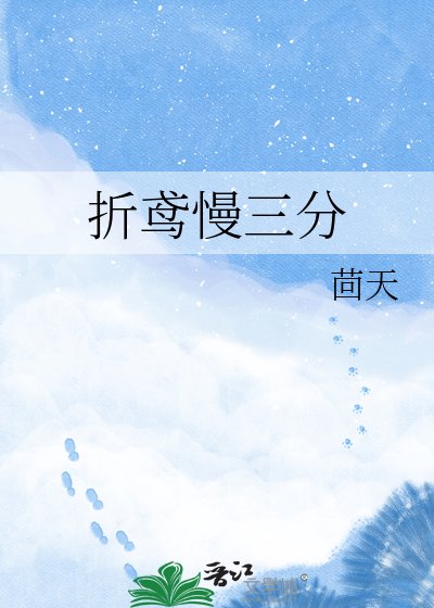 《折鸢慢三分》