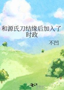 (综漫同人)和源氏刀结缘后加入了时政