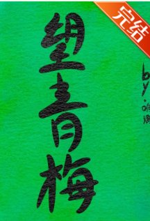 望青梅