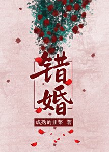 錯婚