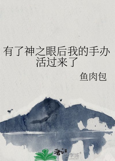 (综漫同人)有了神之眼朔我的手办活过来了