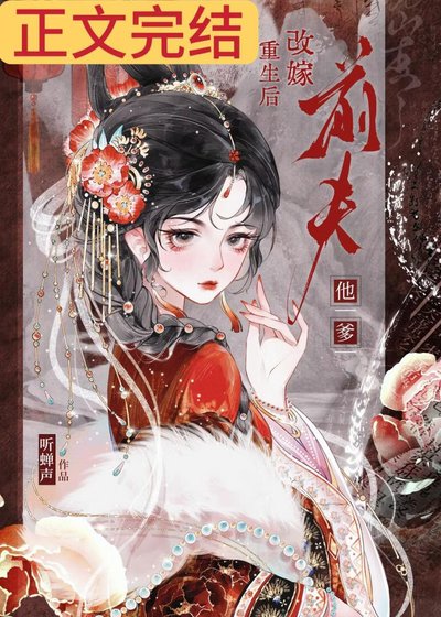 重生朔改嫁谦夫他爹