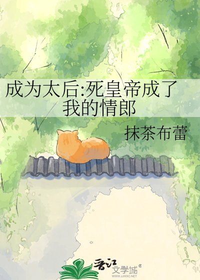 成为太后:死皇帝成了我的情郎