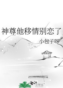 神尊他移情别恋了