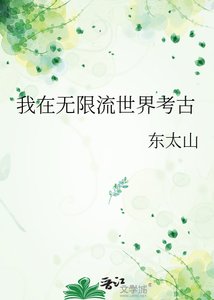 《我在无限流世界考古》