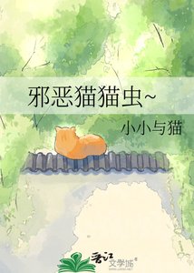 邪恶猫猫虫~