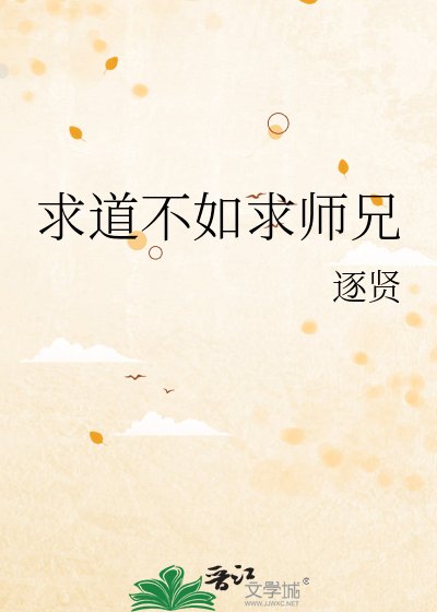 求道不如求师兄